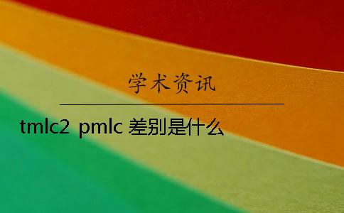 tmlc2 pmlc 差別是什么？