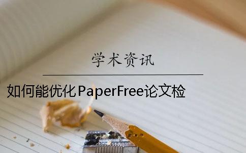 如何能優(yōu)化PaperFree論文檢測