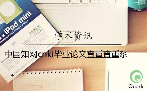 中國知網(wǎng)cnki畢業(yè)論文查重查重系統(tǒng)的優(yōu)勢是什么？