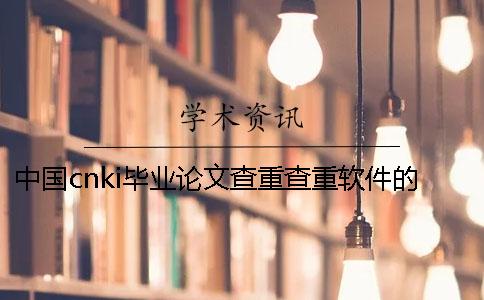 中國(guó)cnki畢業(yè)論文查重查重軟件的最多長(zhǎng)處是什么？