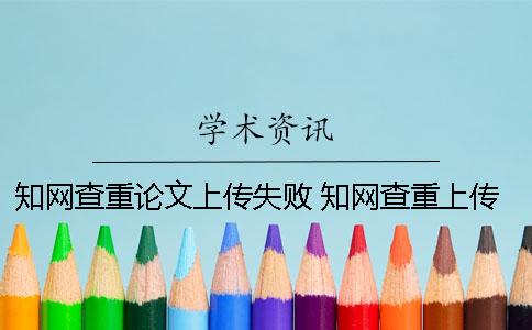 知網(wǎng)查重論文上傳失敗 知網(wǎng)查重上傳的文檔有格式要求嗎