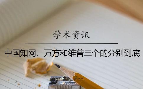 中國知網(wǎng)、萬方和維普三個的分別到底是怎么回事？