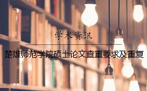 楚雄師范學(xué)院碩士論文查重要求及重復(fù)率