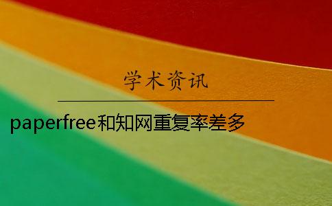 paperfree和知網(wǎng)重復(fù)率差多少？期刊論文查重率有什么要求？