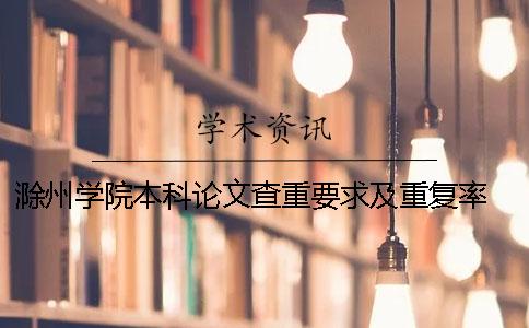 滁州學(xué)院本科論文查重要求及重復(fù)率 滁州學(xué)院論文查重系統(tǒng)一