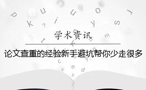 論文查重的經(jīng)驗(yàn)新手避坑幫你少走很多彎路