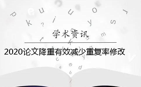 2020論文降重有效減少重復(fù)率修改的方法