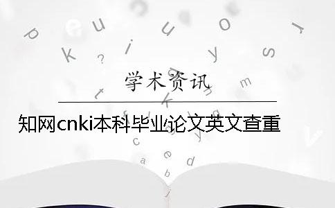 知網(wǎng)cnki本科畢業(yè)論文英文查重