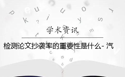 檢測論文抄襲率的重要性是什么- 汽車檢測技術(shù)的重要性論文