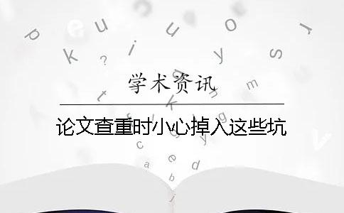 論文查重時(shí)小心掉入這些坑