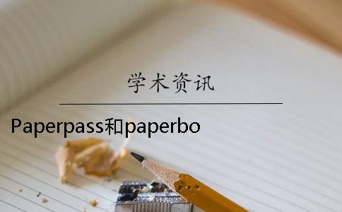 Paperpass和paperbox有啥不同？