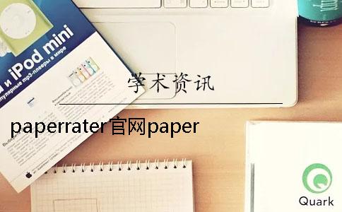 paperrater官網(wǎng)paperrater論文查重