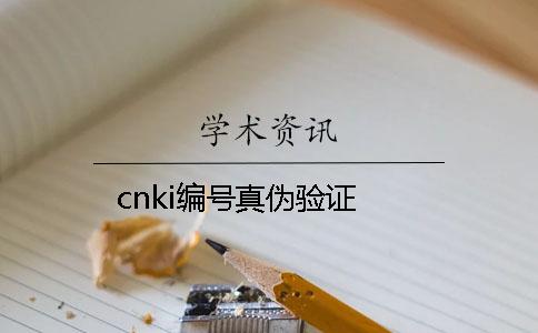 cnki編號真?zhèn)悟炞C