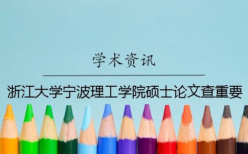 浙江大學(xué)寧波理工學(xué)院碩士論文查重要求及重復(fù)率