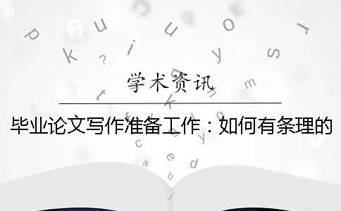 畢業(yè)論文寫作準(zhǔn)備工作：如何有條理的查找、整理、閱讀外文文獻(xiàn)