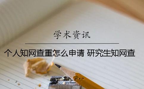 個人知網(wǎng)查重怎么申請？ 研究生知網(wǎng)查重可以對個人嗎