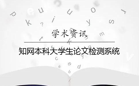 知網(wǎng)本科大學(xué)生論文檢測(cè)系統(tǒng)