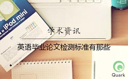 英語(yǔ)畢業(yè)論文檢測(cè)標(biāo)準(zhǔn)有那些