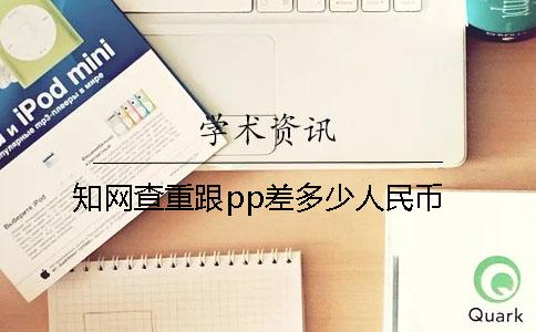 知網(wǎng)查重跟pp差多少人民幣