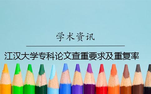 江漢大學?？普撐牟橹匾蠹爸貜吐?江漢大學學年論文查重嗎一