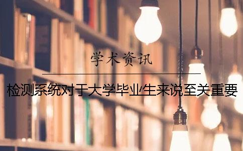 檢測系統(tǒng)對(duì)于大學(xué)畢業(yè)生來說至關(guān)重要