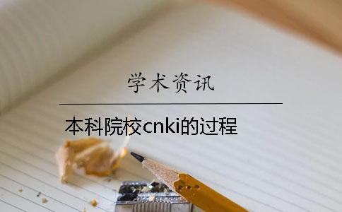 本科院校cnki的過程