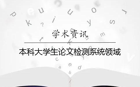 本科大學(xué)生論文檢測系統(tǒng)領(lǐng)域