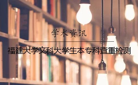 福建大學(xué)文科大學(xué)生本專科查重檢測