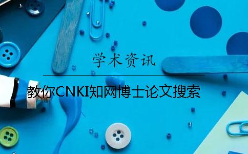 教你CNKI知網(wǎng)博士論文搜索