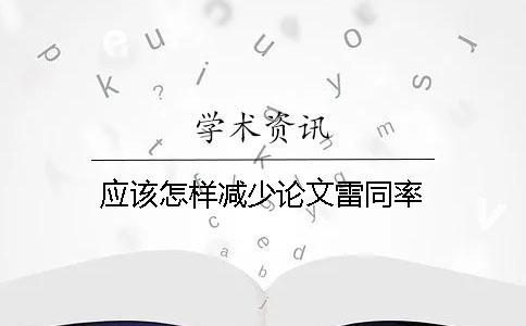 應(yīng)該怎樣減少論文雷同率