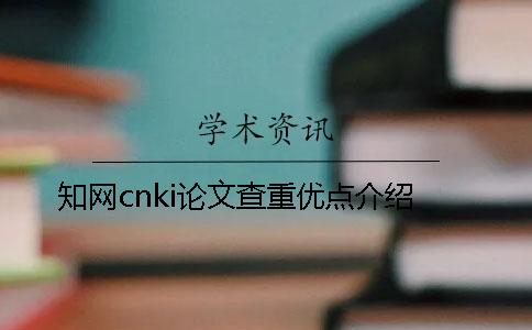 知網cnki論文查重優(yōu)點介紹