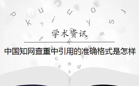 中國知網(wǎng)查重中引用的準確格式是怎樣的？