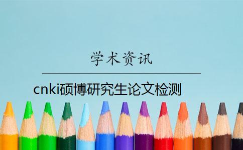 cnki碩博研究生論文檢測(cè)