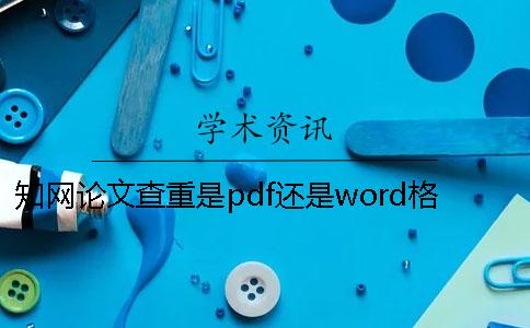 知網(wǎng)論文查重是pdf還是word格式