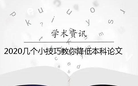 2020幾個小技巧教你降低本科論文查重率