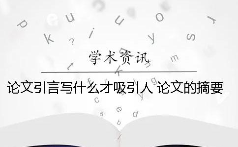 論文引言寫什么才吸引人 論文的摘要和引言有什么不同