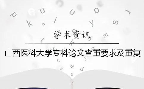 山西醫(yī)科大學(xué)?？普撐牟橹匾蠹爸貜?fù)率一