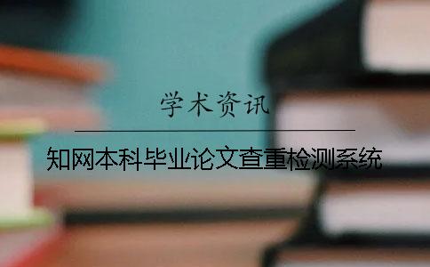 知網(wǎng)本科畢業(yè)論文查重檢測系統(tǒng)