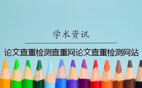 論文查重檢測查重網論文查重檢測網站