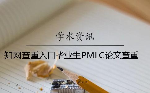 知網(wǎng)查重入口畢業(yè)生PMLC論文查重檢測(cè)系統(tǒng)入口