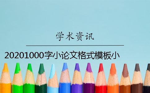 20201000字小論文格式模板小論文格式不正確