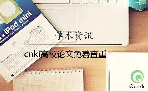 cnki高校論文免費查重