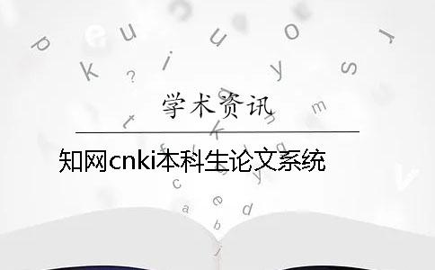 知網(wǎng)cnki本科生論文系統(tǒng)