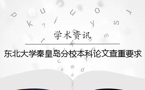 東北大學(xué)秦皇島分校本科論文查重要求及重復(fù)率一