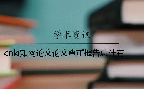 cnki知網(wǎng)論文論文查重報告總計有幾份？