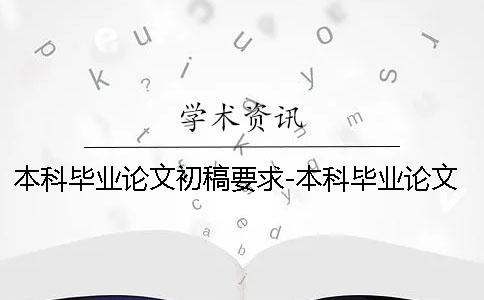 本科畢業(yè)論文初稿要求-本科畢業(yè)論文初稿包括