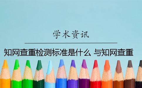 知網(wǎng)查重檢測標(biāo)準(zhǔn)是什么？ 與知網(wǎng)查重標(biāo)準(zhǔn)最相近的網(wǎng)站