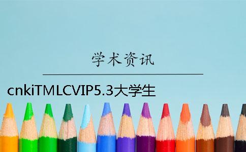 cnkiTMLCVIP5.3大學生論文查重