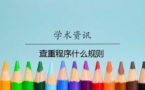 查重程序什么規(guī)則