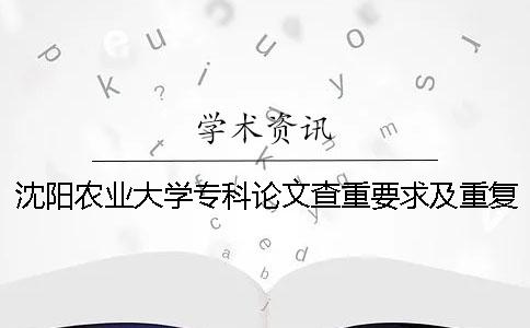 沈陽農業(yè)大學?？普撐牟橹匾蠹爸貜吐室? /></p></p><p>沈陽農業(yè)大學專業(yè)論文的重大要求和重復率的詳細說明如下。沈陽農業(yè)大學的專業(yè)論文調查重要求和重復率。不要竊取別人的學術成果。</p><p>1.以論文檢索的重量范圍為專業(yè)的畢業(yè)論文2.驗證系統(tǒng)選擇中國的知識網論文調查重的檢查系統(tǒng)。3.論文的檢索步驟進入paperpass的首頁。根據字面意思的不同，理解也不是很難，但是其中有需要注意的地方。4.論文的檢索重量要求1、論文的電子版：學位論文word文件（后與.doc或.docx訂）的正文部分（即不包括封面、目錄、參考文獻、附錄、感謝、論文的公開等）。2、命名方法：學號-作者-編名-專業(yè)-指導者.doc，例如“20411006-張3-圖書館學研究-圖書館學-李4.doc”5.論文的檢查標準品質要求：檢查過程中，重疊比例不超過30%為合格標準。如果沒有提交</p><p>不合格的畢業(yè)論文，就直接取消下一階段的作文資格和答辯資格。6.論文驗證的結果是畢業(yè)設計（論文）的電子文件驗證版必須與提交的答辯紙的版本一致。否則將取消答辯資格。</p><p>抵制投機行為。伸萬方讀查重與網優(yōu)勢的區(qū)別，知道網檢系統(tǒng)的作用嗎？很多學校的檢查越來越嚴格，但是知道網絡重量的費用還是很高的。這時出現(xiàn)了很多其他比較便宜的搜索網站。萬方是其中之一。但是，與知識網相比，萬方的使用頻率還沒有那么高。網絡檢查系統(tǒng)和萬方優(yōu)勢的區(qū)別在哪里？請起來調查。萬方檢查重量——網絡檢查系統(tǒng)與萬方優(yōu)勢的區(qū)別1.了解網絡檢查系統(tǒng)的技術優(yōu)勢。</p><p>中國的覺網檢查系統(tǒng)采用基于數(shù)字指紋的多步驟快速檢查方法，在用戶指定的文件上附上數(shù)字指紋，與相關文件的指紋進行對照，根據文件的種類和內容特征，支持從單詞到句子、頁面級別的數(shù)字指紋開始。類似字符串檢測閾值可以根據用戶的需要來調整，并且獲得用戶期望的最佳檢測結果。那個檢查報告書除了提供文字的復制比、重疊文字數(shù)的主要指標以外，還提供最大段的長度、最小段的長度、頭的復制比和末尾的復制比等相關指標。</p><p>2.了解網絡檢測系統(tǒng)的資源優(yōu)勢。中國知識網收錄的各種資料數(shù)量龐大，文獻量是國際國內同類產品的首位，為測定提供了豐富的資源支持。</p><p>中通過網絡正式出版的雜志包括1<p style=